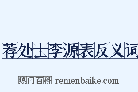 荐处士李源表反义词是什么意思的图片